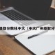 广东录取分数线中大（中大广州录取分数线）