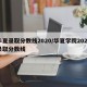 华夏录取分数线2020/华夏学院2020录取分数线
