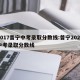 2017普宁中考录取分数线:普宁2020中考录取分数线