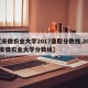 【安徽农业大学2017录取分数线,2021安徽农业大学分数线】