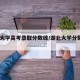湖北大学高考录取分数线/湖北大学分数线2021