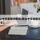 【屏山中学录取分数线/屏山中学录取分数线2023年】