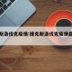 捷克斯洛伐克疫情:捷克斯洛伐克疫情最新消息