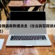 任丘疫情最新数据消息（任丘新型冠状病毒最新消息）