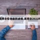 【美博会疫情最新通报,美博会2022时间表】
