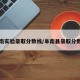 阜南实验录取分数线/阜南县录取分数线