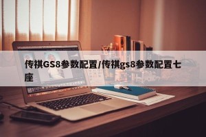 传祺GS8参数配置/传祺gs8参数配置七座