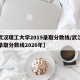 【武汉理工大学2019录取分数线/武汉理工录取分数线2020年】