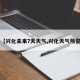 【兴化未来7天天气,兴化天气预警】