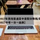 【2017年贵阳普通高中录取分数线/贵阳市2017中考一分一段表】