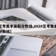 【艺考美术录取分数线,2020艺考美术录取分数线】