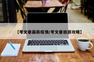 【考文垂最新疫情/考文垂旅游攻略】