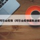 阿尔山疫情（阿尔山疫情最新通报）
