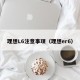 理想L6注意事项（理想er6）