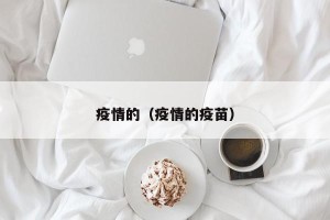 疫情的（疫情的疫苗）