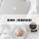 疫情的（疫情的疫苗）