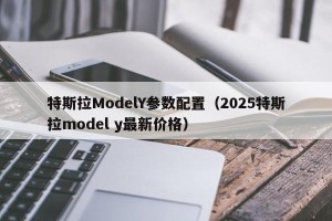 特斯拉ModelY参数配置（2025特斯拉model y最新价格）