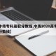 【中传专科录取分数线,中传2020高考录取分数线】