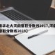 【清华北大河南录取分数线2017,河南清华录取分数线2019】