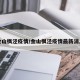 金山枫泾疫情/金山枫泾疫情最新消息