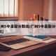 【广州5中录取分数线/广州5中录取分数线2025】