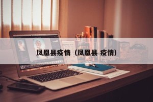 凤凰县疫情（凤凰县 疫情）