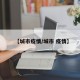 【城市疫情/城市 疫情】