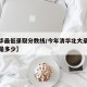 【清华最低录取分数线/今年清华北大录取分数线是多少】