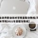 【河北软件职业技术学院录取分数线/河北软件技术学院2021年录取分数线】