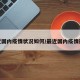 最近国内疫情状况如何/最近国内疫情形势
