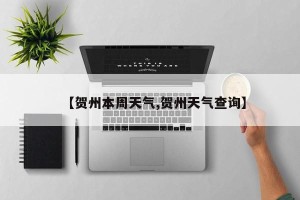 【贺州本周天气,贺州天气查询】