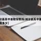 【澜沧县高中录取分数线/澜沧县高中录取分数线是多少】