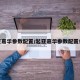 起亚嘉华参数配置/起亚嘉华参数配置价格