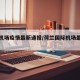 荷兰机场疫情最新通报/荷兰国际机场最新消息