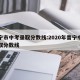 普宁市中考录取分数线:2020年普宁中考录取分数线