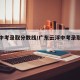 云浮中考录取分数线/广东云浮中考录取线分数