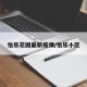 怡乐花园最新疫情/怡乐小区