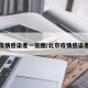 北京疫情感染者一览图/北京疫情感染者名单