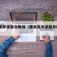 惠安中学录取分数线（惠安高中录取分数线2021）