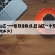 【西山区一中录取分数线,西山区一中录取分数线是多少】