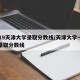 2019天津大学录取分数线/天津大学一九年录取分数线
