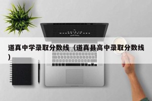 道真中学录取分数线（道真县高中录取分数线）