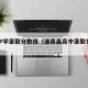 道真中学录取分数线（道真县高中录取分数线）