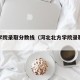 北方学院录取分数线（河北北方学院录取分数线）