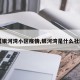【银河湾小区疫情,银河湾是什么社区】
