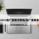 2013南广录取分数线/南广录取率