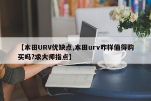 【本田URV优缺点,本田urv咋样值得购买吗?求大师指点】