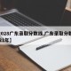 【2028广东录取分数线,广东录取分数线2021年】
