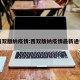 西双版纳疫情:西双版纳疫情最新通告