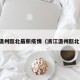 温州瓯北最新疫情（浙江温州瓯北）